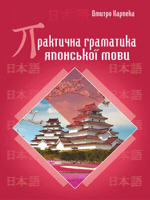 cover image of Практична граматика японської мови